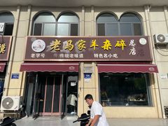 -老马家羊杂碎店