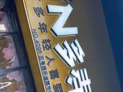 -N多寿司(五号路乐迪菜市场店)