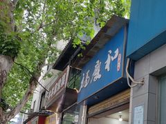 -老福庆和特色粉面馆(单洞三路店)