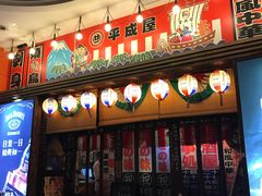 门面-平成屋· Late Night 食堂(四川北路店)