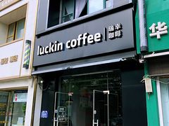 门面-瑞幸咖啡(淮安大学城店)