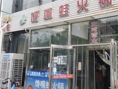 -馋嘴蛙火锅