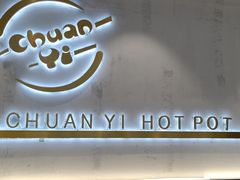 -串一火锅(赛格国际购物中心店)