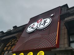 -咬不得高祖生煎·简餐(高银街店)