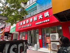 -笔记安顺夺夺粉火锅