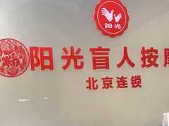 -阳光盲人按摩(明天第一城店)
