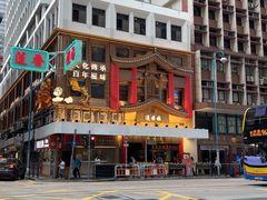 -香港蓮香樓(上環店)