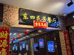 -东四民芳餐厅(世茂工三店)