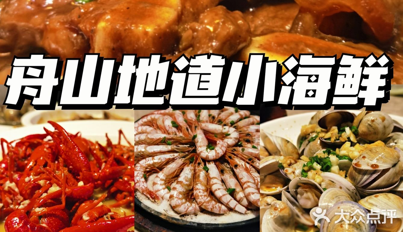 舟山地道小海鲜