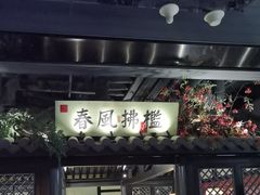 -苏乡兰亭·新派淮扬菜(吾悦广场店)