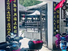 -兴福老面馆(寺路街店)