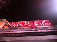 门面-天泽祥·鼓楼馒头(鼓楼店)