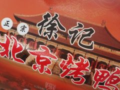 -徐记正宗北京烤鸭(北京东路总店)