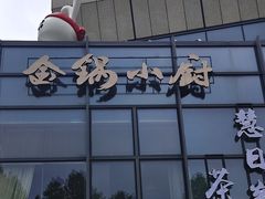 -金锅小厨(乐活街店)