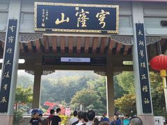 -穹窿山景区