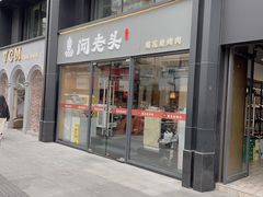 -闻老头·菊花炭烤肉(D11店)