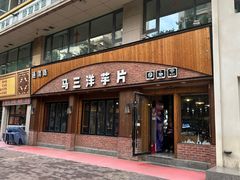 -马三洋芋片(兰州总店)
