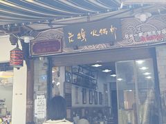 -老妈火锅粉(幸福路步行街店)
