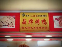 门面-晶牌烤鸭(延吉东路557弄小区店)