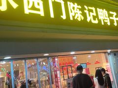 -水西门陈记鸭子店(总店)