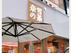 门面-奈雪的茶(时代天街店)