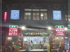 门面-清真·二嫂子煎饼果子(鼓楼旗舰形象店)