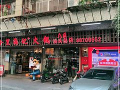 门面-八合里牛肉火锅(八合里总店)