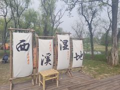 -西溪国家湿地公园