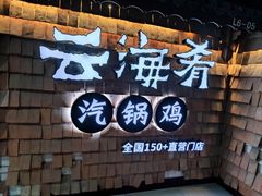 -云海肴·汽锅鸡·云南代表菜(五道口购物中心店)