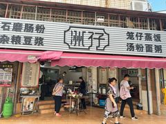 -洲仔石磨肠粉(情侣中路店)