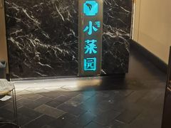-小菜园新徽菜(合肥滨湖世纪金源店)
