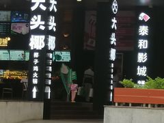 门面-大头椰·椰子鸡火锅(新梦店)