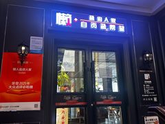 -懒人盐府人家(航天桥店)