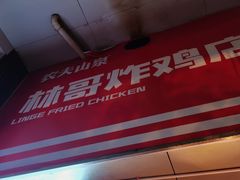 -林哥炸鸡店(云岩店)