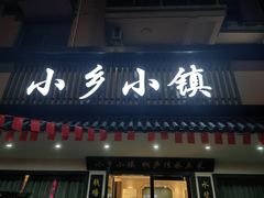 -小乡小镇·传承桐庐土菜·老板亲自烧的菜