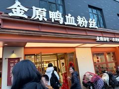 -金原鸭血粉丝汤·汤包·脆皮烤鸭(南京博物院店)