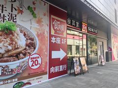 -食其家·牛丼咖喱(金桥国际店)