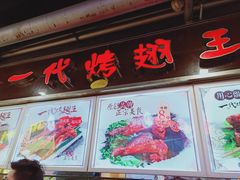 门面-一代烤翅王(大汉口店)