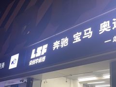 -李师傅修车连锁(万柳店)