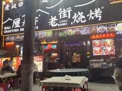 -老街烧烤大排档·地道湖北菜·龙虾馆(汉口火车站店)
