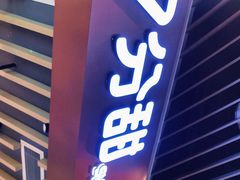 -7分甜(苏州中心店)