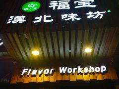 门面-福宝漠北·牛羊肉(广埠屯店)