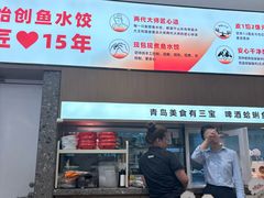 -船歌·鱼水饺青岛菜(国贸商城店)