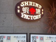 -蝦塘·中国餐馆(城墙南马道巷店)