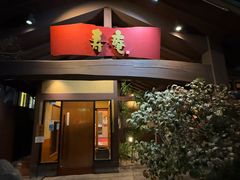-黒豚料理 寿庵(中央駅西口店)