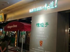 门面-陈傻子餐厅(世纪都会店)