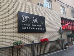 门面-伊藤ITO(侨福芳草地购物中心店)