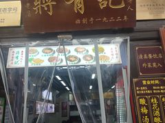 -清真蒋有记(老门东店)