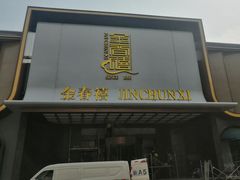 -金春禧(英雄山路旗舰店)