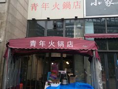 -周幺妹重庆老火锅(银泰城总店)